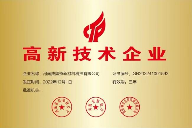 高新技术企业
